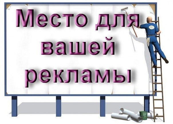 рекламное место